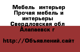 Мебель, интерьер Прочая мебель и интерьеры. Свердловская обл.,Алапаевск г.